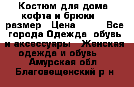 Костюм для дома (кофта и брюки) 44 размер › Цена ­ 672 - Все города Одежда, обувь и аксессуары » Женская одежда и обувь   . Амурская обл.,Благовещенский р-н